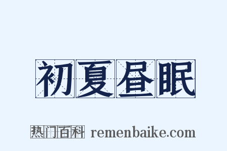 初夏昼眠是什么意思的图片